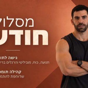 מסלול חודשי